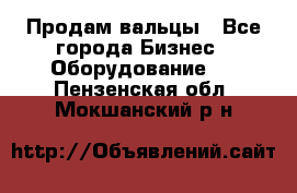 Продам вальцы - Все города Бизнес » Оборудование   . Пензенская обл.,Мокшанский р-н